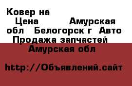 Ковер на Honda H-RV GH3 d16a › Цена ­ 600 - Амурская обл., Белогорск г. Авто » Продажа запчастей   . Амурская обл.